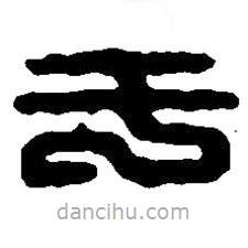 篆刻字典写的篆书于