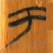 清华简写的篆书于