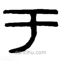 篆刻字典寫的篆書(shū)于