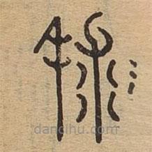說文廣義寫的篆書球