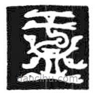 鸟虫篆写的篆书盂