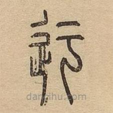 说文广义写的篆书迂