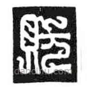 鸟虫篆写的篆书玩