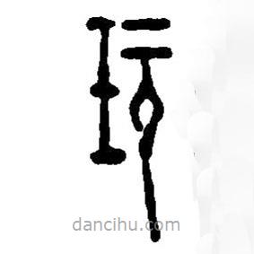 篆刻字典寫的篆書玩