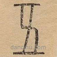 說文廣義寫的篆書五