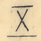 彭玉雯写的篆书五