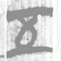 简帛写的篆书五