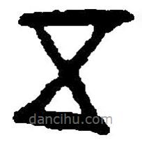 篆刻字典写的篆书五