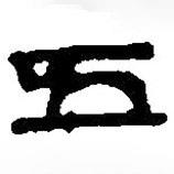 篆刻字典写的篆书五