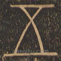 郁冈斋墨妙法帖写的篆书五