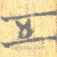 简帛写的篆书五