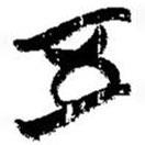 簡帛寫的篆書五