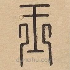 說文廣義寫的篆書王