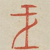 廣金石韻府寫的篆書王