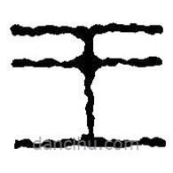 篆刻字典寫的篆書王