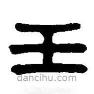 篆刻字典寫的篆書王