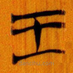 简帛写的篆书王