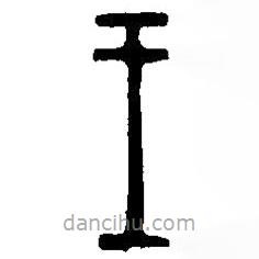 篆刻字典写的篆书王