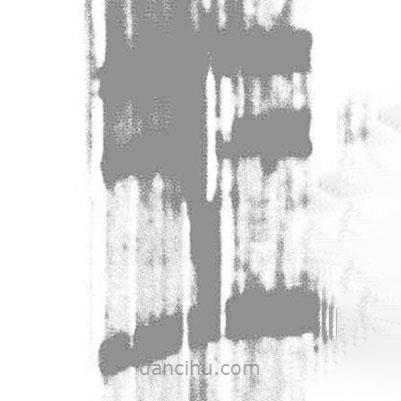 簡帛寫的篆書王