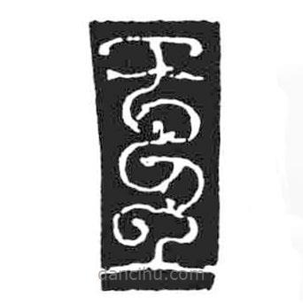 鸟虫篆写的篆书王