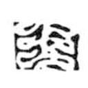 鸟虫篆写的篆书王