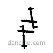 篆刻字典寫(xiě)的篆書(shū)戔