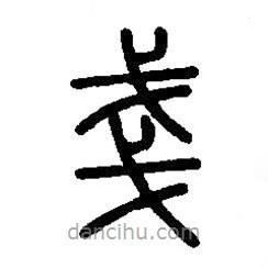 篆刻字典寫(xiě)的篆書(shū)戔
