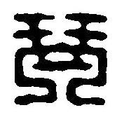 篆刻字典寫的篆書琴