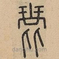 說文廣義寫的篆書琵