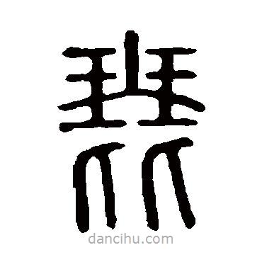 说文解字写的篆书琵