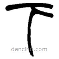 趙之謙寫的篆書下