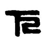 篆刻字典寫的篆書下