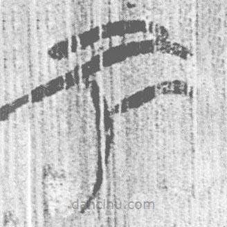 簡帛寫的篆書下