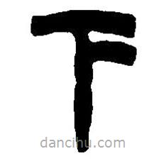 篆刻字典寫的篆書下