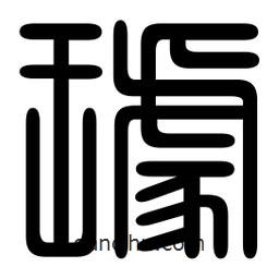 印篆寫的篆書璩