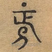 千文六書統(tǒng)要寫的篆書正