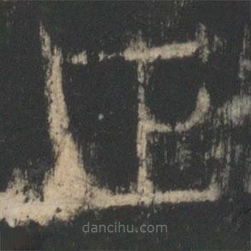 星鳳樓帖寫的篆書正