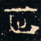 金文书法集萃写的篆书正