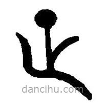 篆刻字典寫的篆書正