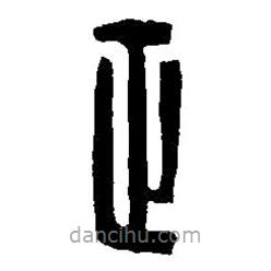 篆刻字典寫的篆書正