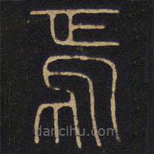 李陽冰寫的篆書焉
