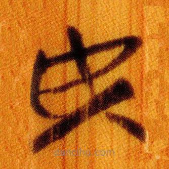 簡(jiǎn)帛寫的篆書焉