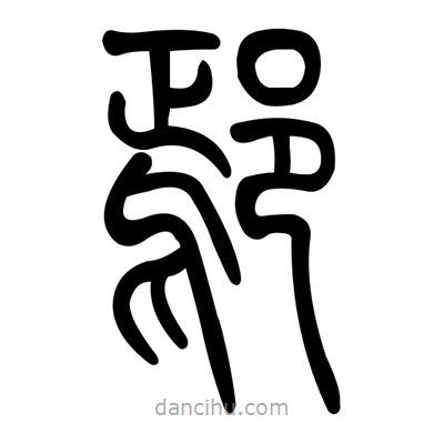 佚名寫的篆書鄢