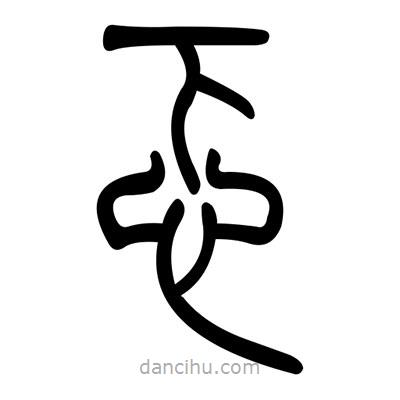 佚名寫(xiě)的篆書(shū)忑