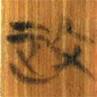 清华简写的篆书政