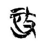 簡帛寫的篆書政