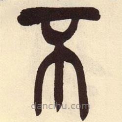 吳昌碩寫(xiě)的篆書(shū)不