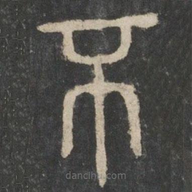 李斯寫的篆書不