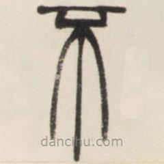 鄧石如寫(xiě)的篆書(shū)不