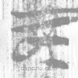 簡(jiǎn)帛寫的篆書不